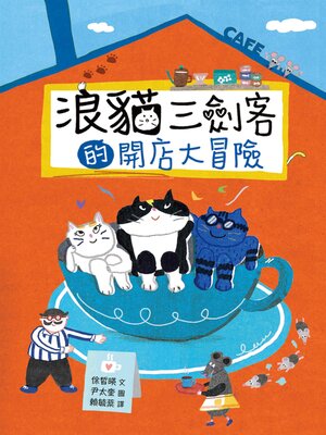 cover image of 浪貓三劍客的開店大冒險